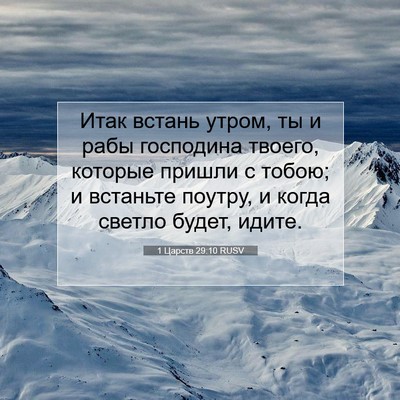 Picture 07 - 1 Царств 29:10 RUSV - Итак встань утром, ты и - Bible Verse Picture