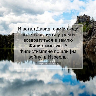 Picture 07 - 1 Царств 29:11 RUSV - И встал Давид, сам и люди - Bible Verse Picture