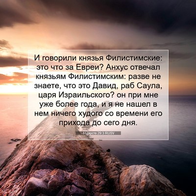Picture 07 - 1 Царств 29:3 RUSV - И говорили князья - Bible Verse Picture