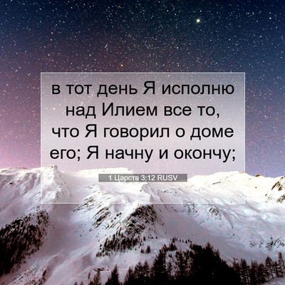 Picture 07 - 1 Царств 3:12 RUSV - в тот день Я исполню над - Bible Verse Picture