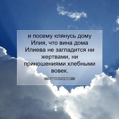 Picture 07 - 1 Царств 3:14 RUSV - и посему клянусь дому Илия, - Bible Verse Picture
