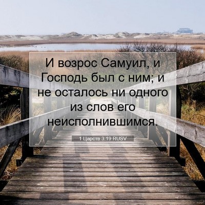 Picture 07 - 1 Царств 3:19 RUSV - И возрос Самуил, и Господь - Bible Verse Picture