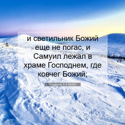 Picture 07 - 1 Царств 3:3 RUSV - и светильник Божий еще не - Bible Verse Picture