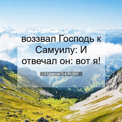 Picture 07 - 1 Царств 3:4 RUSV - воззвал Господь к Самуилу: - Bible Verse Picture