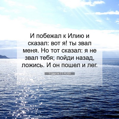 Picture 07 - 1 Царств 3:5 RUSV - И побежал к Илию и сказал: - Bible Verse Picture