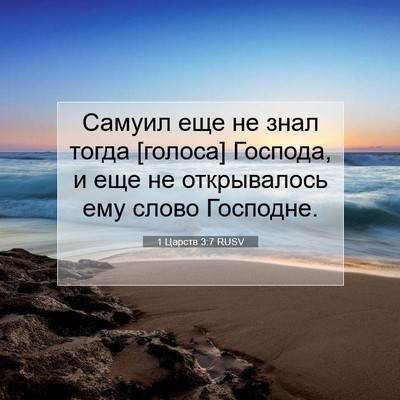 Picture 07 - 1 Царств 3:7 RUSV - Самуил еще не знал тогда - Bible Verse Picture