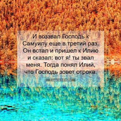 Picture 07 - 1 Царств 3:8 RUSV - И воззвал Господь к - Bible Verse Picture