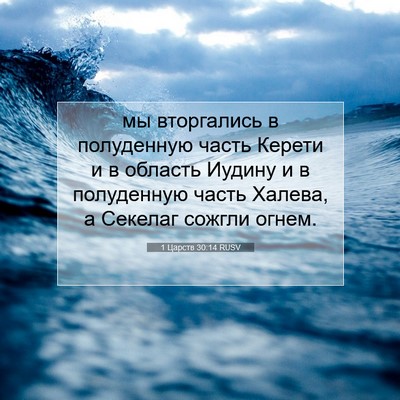 Picture 07 - 1 Царств 30:14 RUSV - мы вторгались в полуденную - Bible Verse Picture