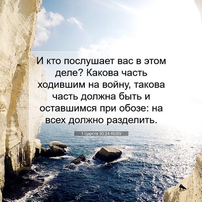 Picture 07 - 1 Царств 30:24 RUSV - И кто послушает вас в этом - Bible Verse Picture
