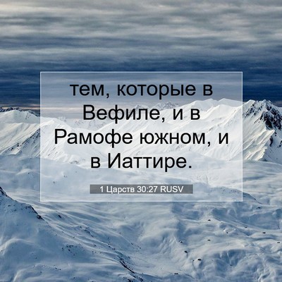 Picture 07 - 1 Царств 30:27 RUSV - тем, которые в Вефиле, и в - Bible Verse Picture