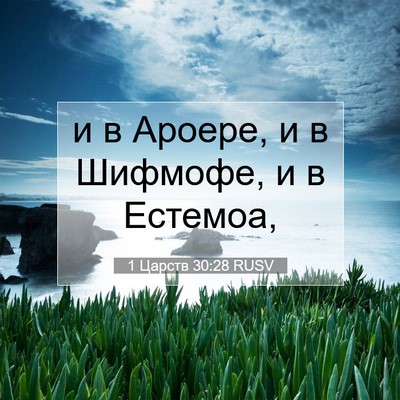 Picture 07 - 1 Царств 30:28 RUSV - и в Ароере, и в Шифмофе, и в - Bible Verse Picture