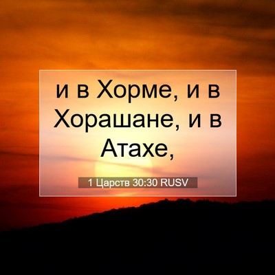 Picture 07 - 1 Царств 30:30 RUSV - и в Хорме, и в Хорашане, и в - Bible Verse Picture