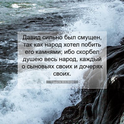 Picture 07 - 1 Царств 30:6 RUSV - Давид сильно был смущен, - Bible Verse Picture