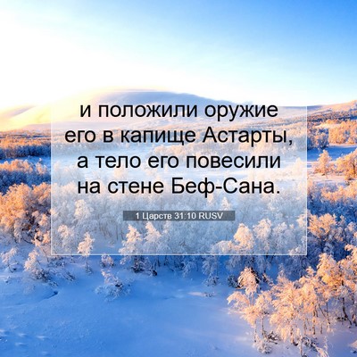 Picture 07 - 1 Царств 31:10 RUSV - и положили оружие его в - Bible Verse Picture