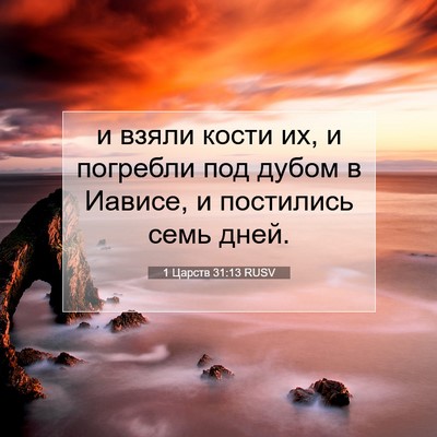 Picture 07 - 1 Царств 31:13 RUSV - и взяли кости их, и - Bible Verse Picture