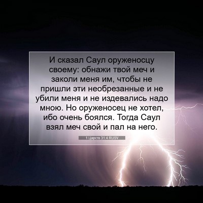 Picture 07 - 1 Царств 31:4 RUSV - И сказал Саул оруженосцу - Bible Verse Picture