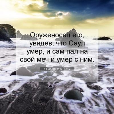 Picture 07 - 1 Царств 31:5 RUSV - Оруженосец его, увидев, что - Bible Verse Picture