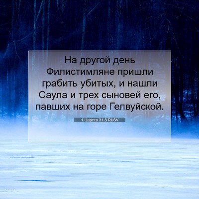 Picture 07 - 1 Царств 31:8 RUSV - На другой день - Bible Verse Picture