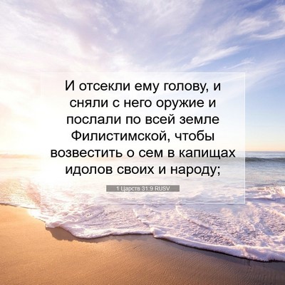 Picture 07 - 1 Царств 31:9 RUSV - И отсекли ему голову, и - Bible Verse Picture