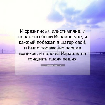 Picture 07 - 1 Царств 4:10 RUSV - И сразились Филистимляне, - Bible Verse Picture