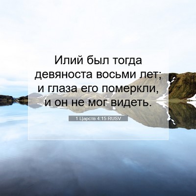 Picture 07 - 1 Царств 4:15 RUSV - Илий был тогда девяноста - Bible Verse Picture