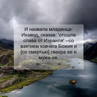 Picture 07 - 1 Царств 4:21 RUSV - И назвала младенца: Ихавод, - Bible Verse Picture