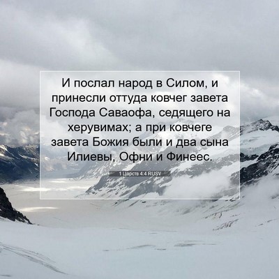 Picture 07 - 1 Царств 4:4 RUSV - И послал народ в Силом, и - Bible Verse Picture