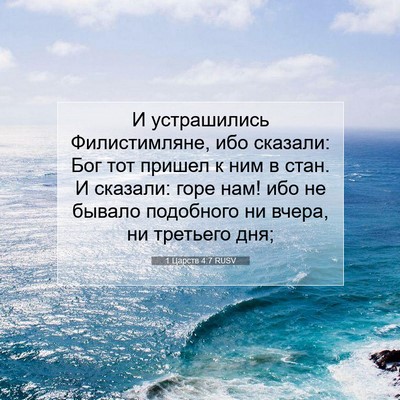 Picture 07 - 1 Царств 4:7 RUSV - И устрашились - Bible Verse Picture