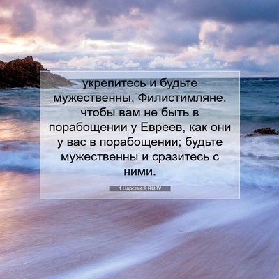 Picture 07 - 1 Царств 4:9 RUSV - укрепитесь и будьте - Bible Verse Picture