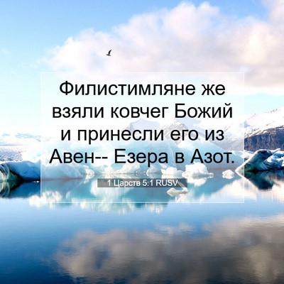 Picture 07 - 1 Царств 5:1 RUSV - Филистимляне же взяли - Bible Verse Picture