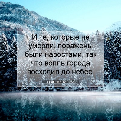 Picture 07 - 1 Царств 5:12 RUSV - И те, которые не умерли, - Bible Verse Picture