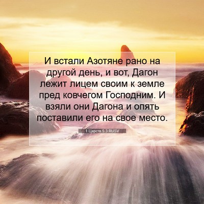 Picture 07 - 1 Царств 5:3 RUSV - И встали Азотяне рано на - Bible Verse Picture