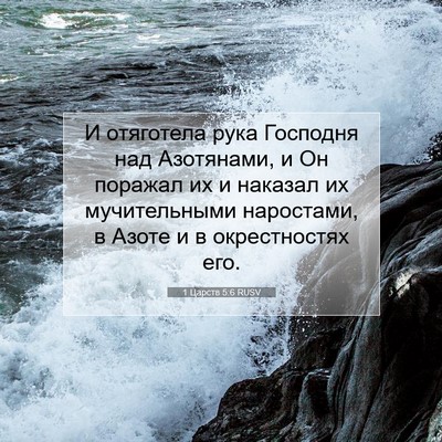 Picture 07 - 1 Царств 5:6 RUSV - И отяготела рука Господня - Bible Verse Picture