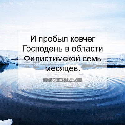 Picture 07 - 1 Царств 6:1 RUSV - И пробыл ковчег Господень - Bible Verse Picture
