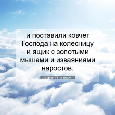 Picture 07 - 1 Царств 6:11 RUSV - и поставили ковчег Господа - Bible Verse Picture