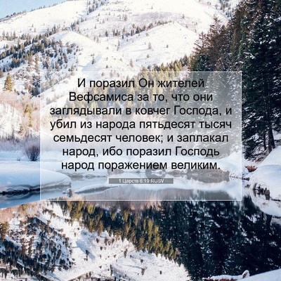 Picture 07 - 1 Царств 6:19 RUSV - И поразил Он жителей - Bible Verse Picture