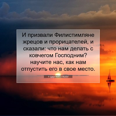 Picture 07 - 1 Царств 6:2 RUSV - И призвали Филистимляне - Bible Verse Picture