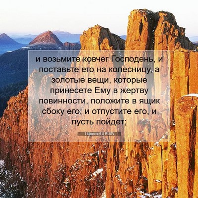 Picture 07 - 1 Царств 6:8 RUSV - и возьмите ковчег - Bible Verse Picture