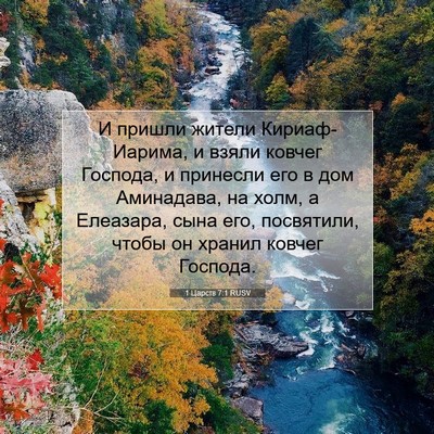 Picture 07 - 1 Царств 7:1 RUSV - И пришли жители - Bible Verse Picture