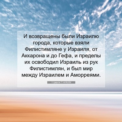 Picture 07 - 1 Царств 7:14 RUSV - И возвращены были Израилю - Bible Verse Picture