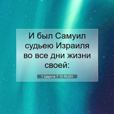 Picture 07 - 1 Царств 7:15 RUSV - И был Самуил судьею - Bible Verse Picture
