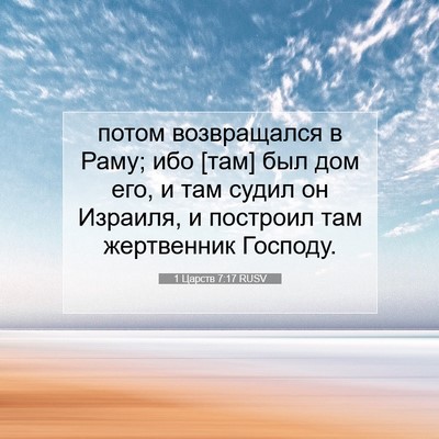 Picture 07 - 1 Царств 7:17 RUSV - потом возвращался в Раму; - Bible Verse Picture