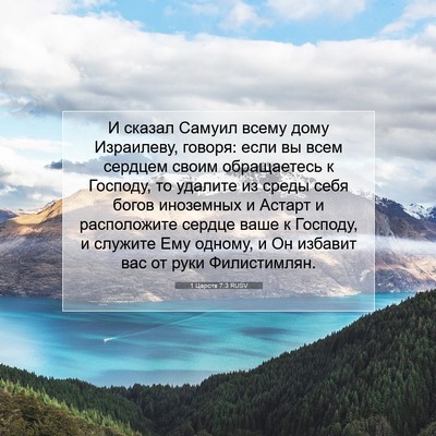 Picture 07 - 1 Царств 7:3 RUSV - И сказал Самуил всему дому - Bible Verse Picture
