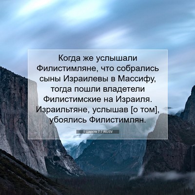 Picture 07 - 1 Царств 7:7 RUSV - Когда же услышали - Bible Verse Picture