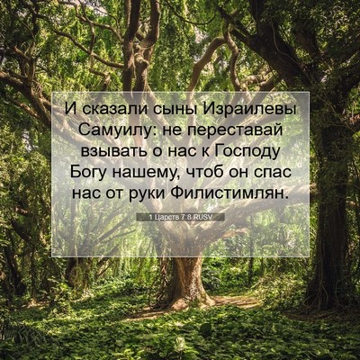 Picture 07 - 1 Царств 7:8 RUSV - И сказали сыны Израилевы - Bible Verse Picture