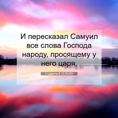 Picture 07 - 1 Царств 8:10 RUSV - И пересказал Самуил все - Bible Verse Picture