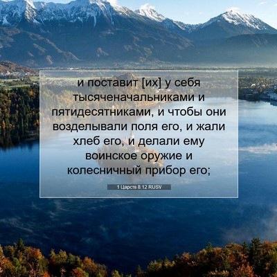 Picture 07 - 1 Царств 8:12 RUSV - и поставит [их] у себя - Bible Verse Picture