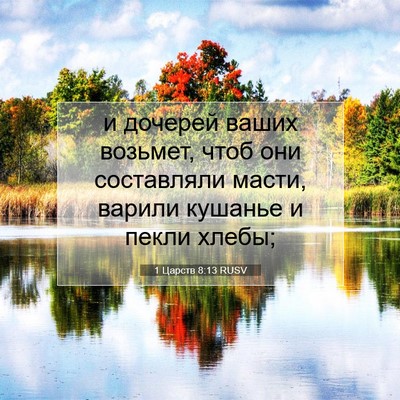 Picture 07 - 1 Царств 8:13 RUSV - и дочерей ваших возьмет, - Bible Verse Picture