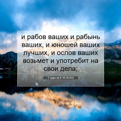 Picture 07 - 1 Царств 8:16 RUSV - и рабов ваших и рабынь - Bible Verse Picture
