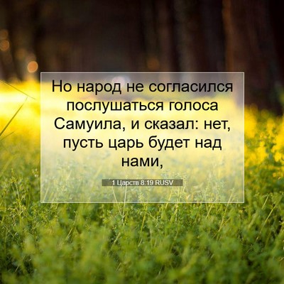 Picture 07 - 1 Царств 8:19 RUSV - Но народ не согласился - Bible Verse Picture